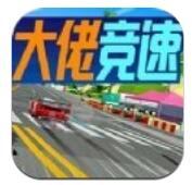 大佬竞速安卓版