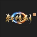 轩辕剑7最新版