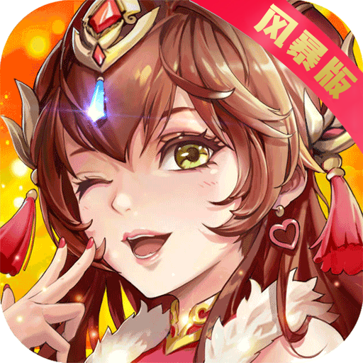 风暴三国萌将纵横bt版