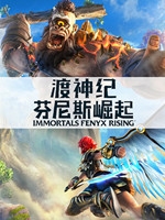 渡神纪：芬尼斯崛起绿色免安装版