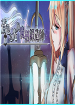 苍色之光与魔剑锻造师完整存档版