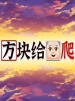 方块给爷爬中文版
