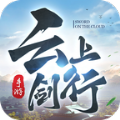 云上剑行ios最新版