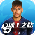 球王之路ios最新版