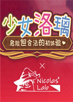 少女洛璃~危险但合法的初体验~中文傻瓜包