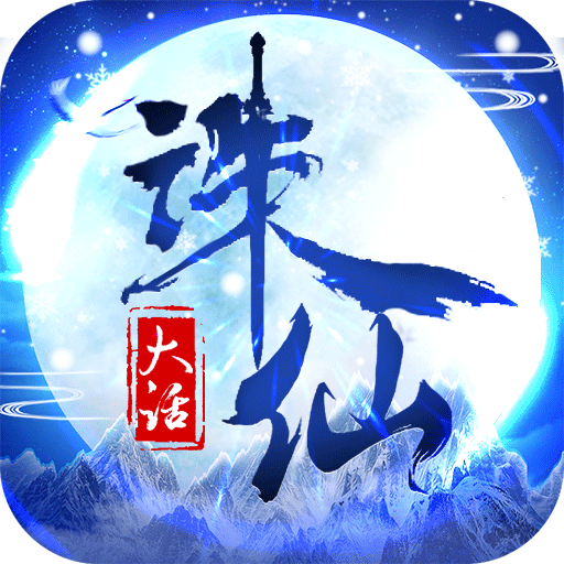 大话诛仙超V版