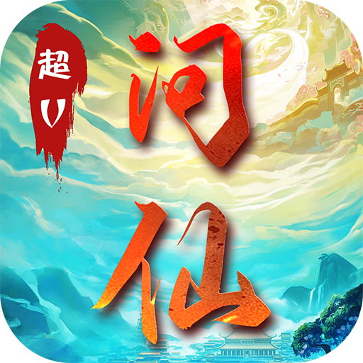 问仙诀满V版