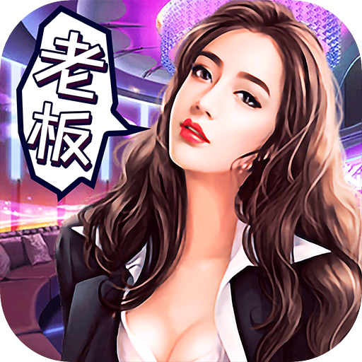 商业传奇正式版