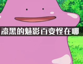漆黑的魅影百变怪在哪?