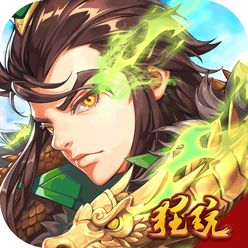 御剑三国满V版