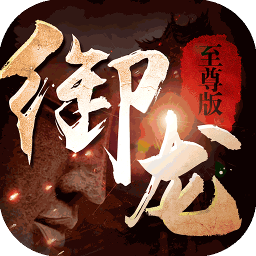 御龙传奇至尊版