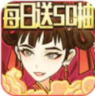 纵横无双每日送50抽版免费版
