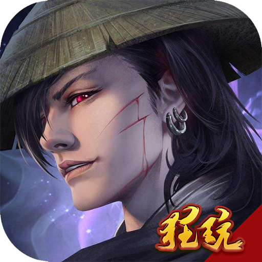 仙剑诛魔变态版