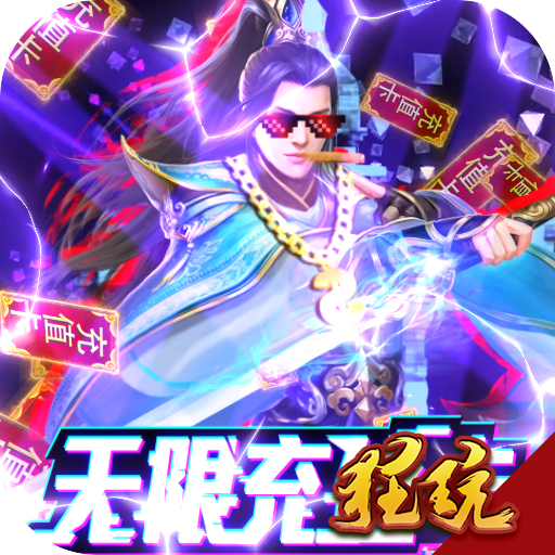 笑傲仙途抖音版