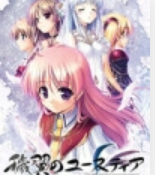 秽翼的尤斯蒂娅中文汉化版
