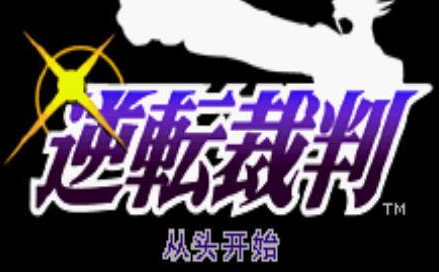 逆转裁判pc汉化版