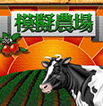 模拟农场pc汉化版