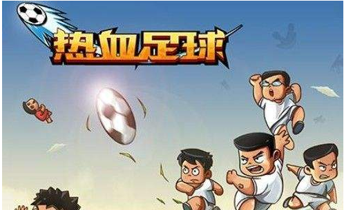 热血足球