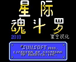 星际魂斗罗单机版