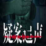 疑案追声Steam中文版