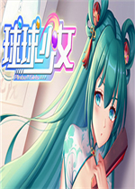 球球少女完整存档版