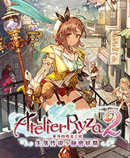 莱莎的炼金工房2正式版