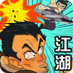 踢飞江湖免费版
