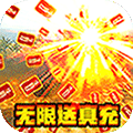 坦克荣耀之传奇王者日送真充版
