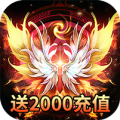 剑侠传奇送2000元充值版