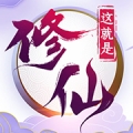 这就是修仙官网正式版