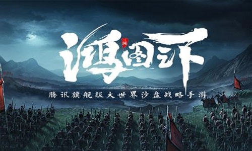 鸿图之下