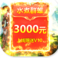 水煮群雄送3000元充值版