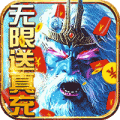 刀剑神魔录无限送真充版