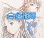 白色相簿重制版