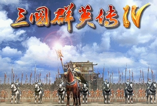 三国群英传4硬盘版