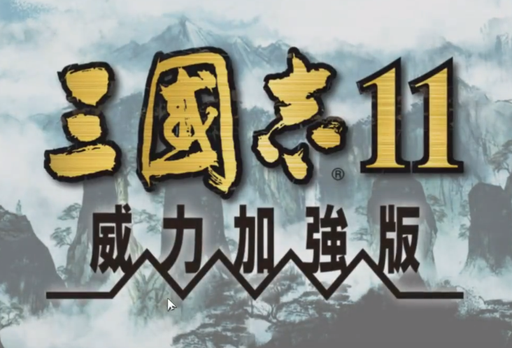 三国志11硬盘版