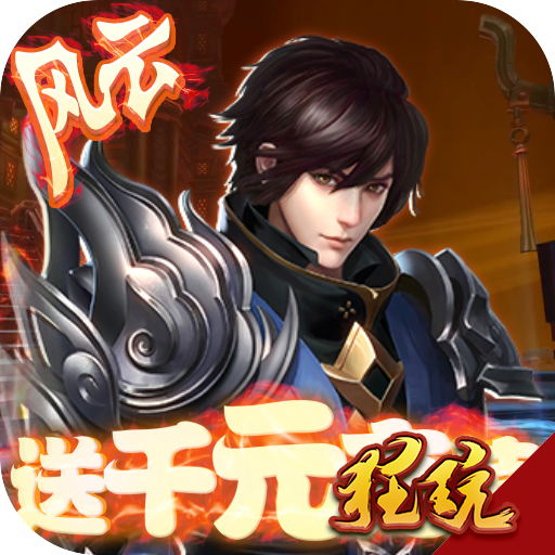风云天下重燃变态版