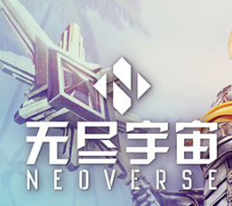 无尽宇宙免费版