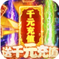 风云天下重燃送千元充值版ios版