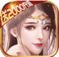 九天仙缘送2000充值版免费版