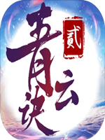 青云诀2官方版