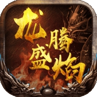 龙腾复古传奇破解版