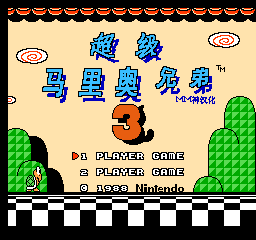 【FC】超级马里奥兄弟3中文版