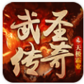 武圣传奇送万元充值版安卓版