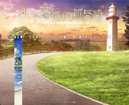 永不落幕的前奏诗硬盘版