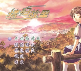 情归故里简体中文版