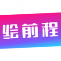 绘前程最新版