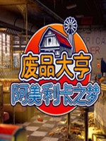 废品大亨：美国梦中文汉化版