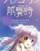永不落幕的前奏诗硬盘版