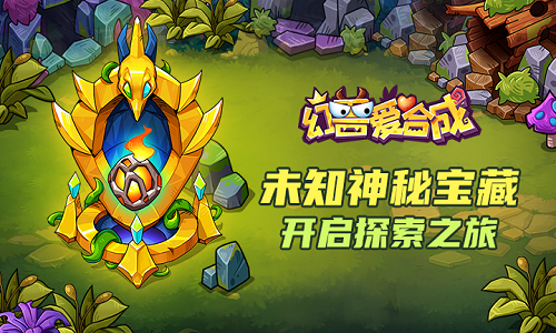 幻兽爱合成